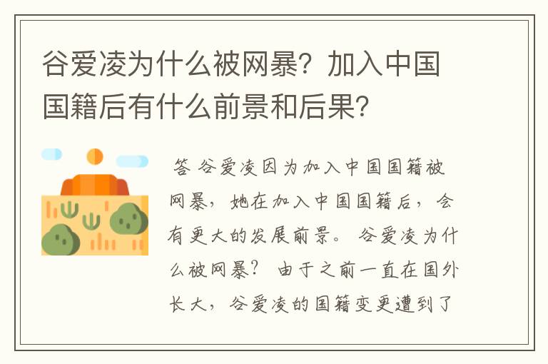谷爱凌为什么被网暴?加入中国国籍后有什么前景和后果?