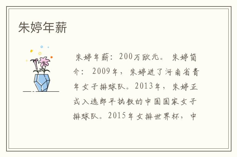 朱婷年薪