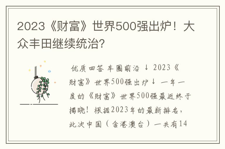 2023《财富》世界500强出炉!大众丰田继续统治?