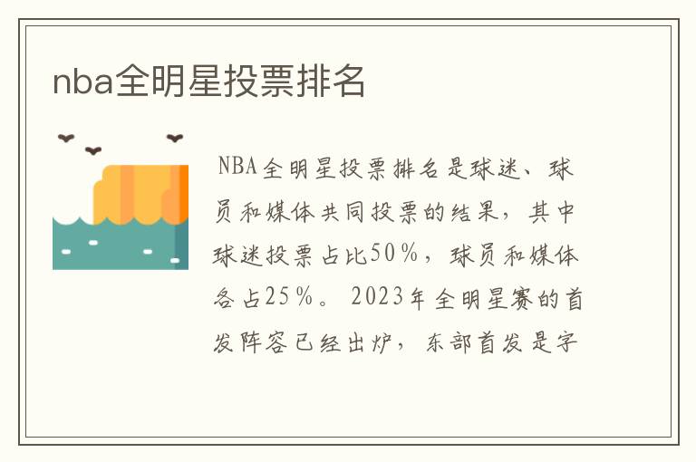 nba全明星投票排名