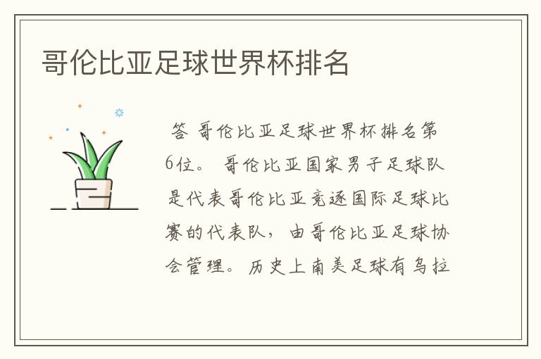 哥伦比亚足球世界杯排名