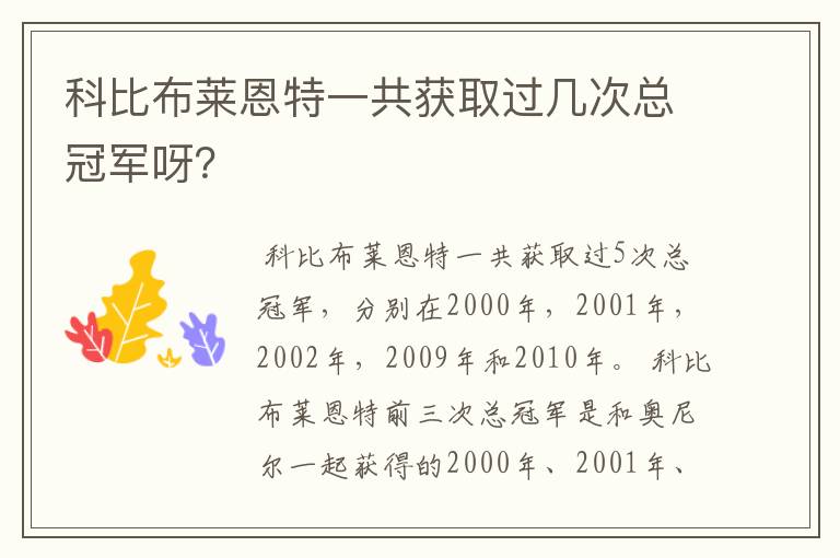科比布莱恩特一共获取过几次总冠军呀?