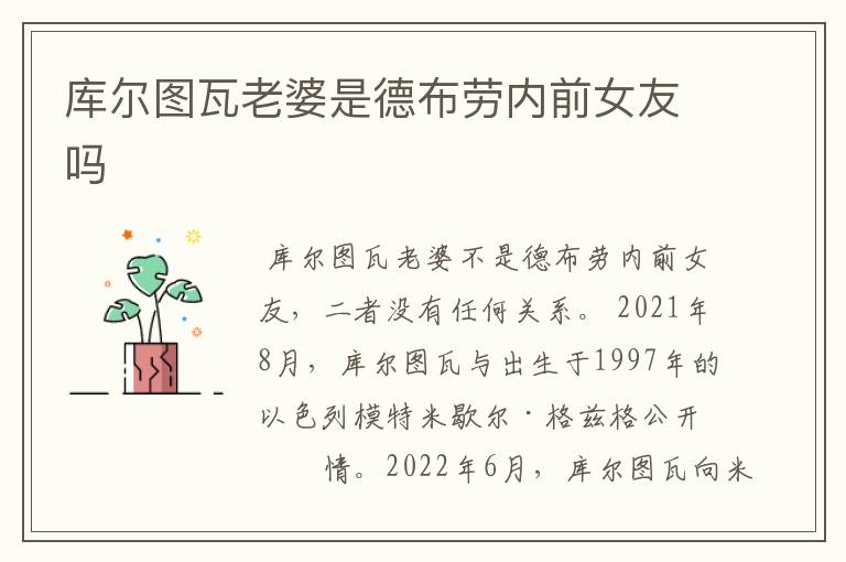 库尔图瓦老婆是德布劳内前女友吗