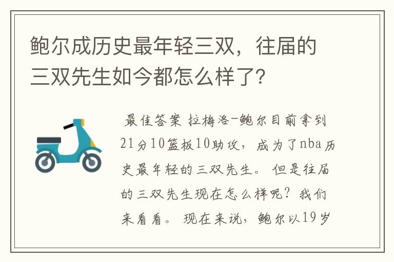 鲍尔成历史最年轻三双,往届的三双先生如今都怎么样了?