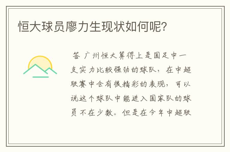 恒大球员廖力生现状如何呢?