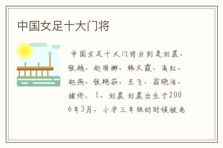 中国女足十大门将