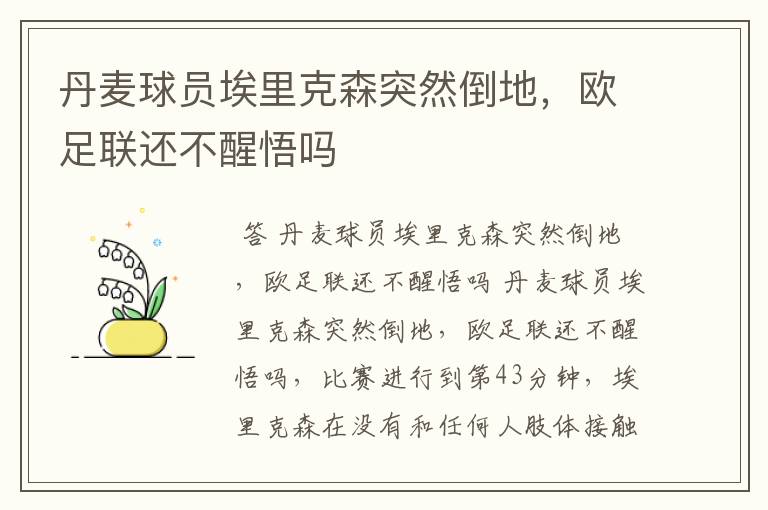 丹麦球员埃里克森突然倒地,欧足联还不醒悟吗