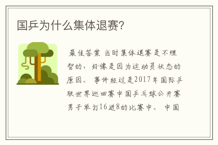 国乒为什么集体退赛?