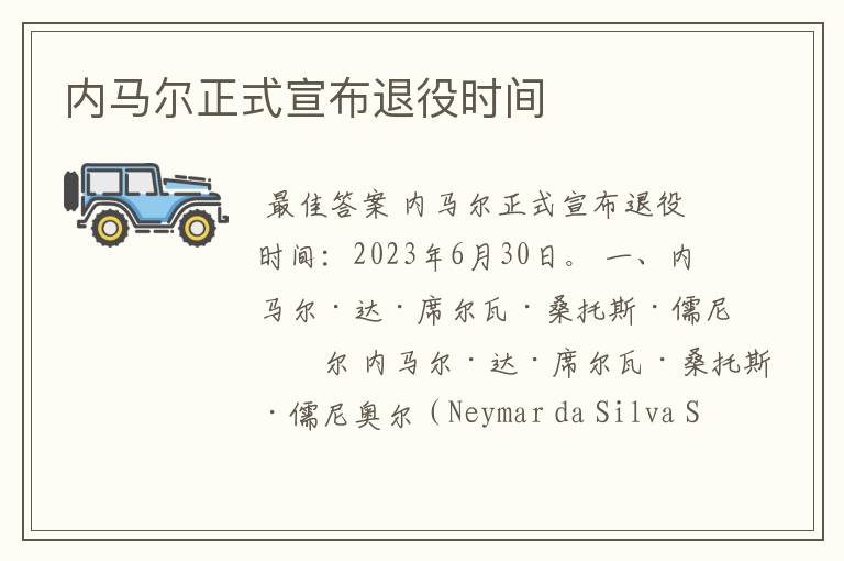 内马尔正式宣布退役时间