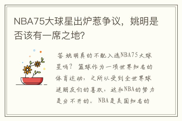 NBA75大球星出炉惹争议,姚明是否该有一席之地?