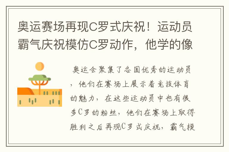 奥运赛场再现C罗式庆祝!运动员霸气庆祝模仿C罗动作,他学的像吗?