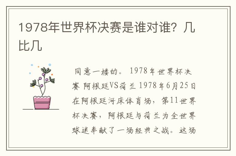 1978年世界杯决赛是谁对谁?几比几
