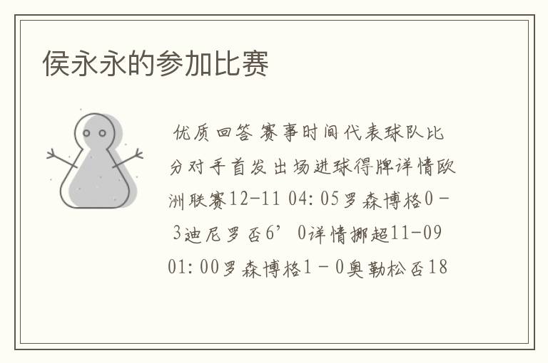 侯永永的参加比赛