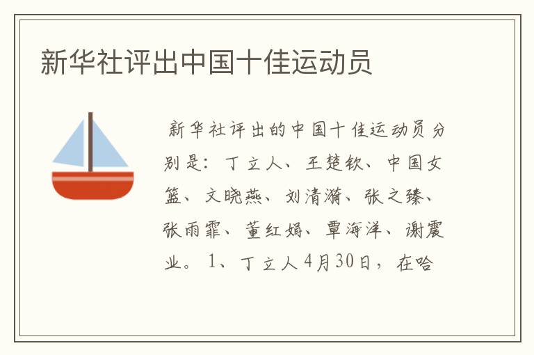 新华社评出中国十佳运动员