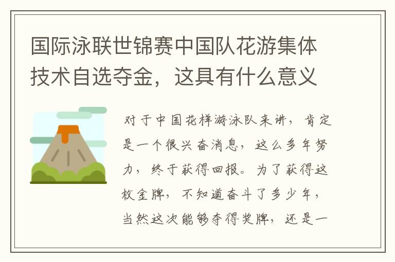 国际泳联世锦赛中国队花游集体技术自选夺金,这具有什么意义?