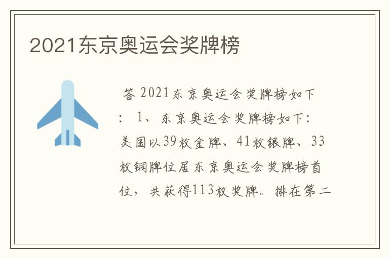 2021东京奥运会奖牌榜