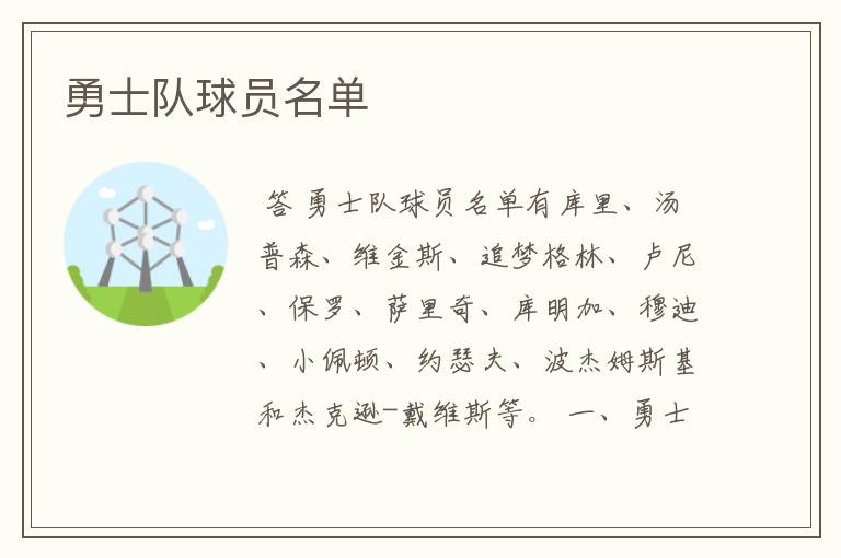 勇士队球员名单