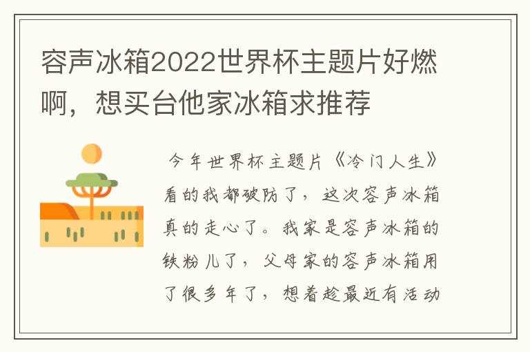 容声冰箱2022世界杯主题片好燃啊,想买台他家冰箱求推荐
