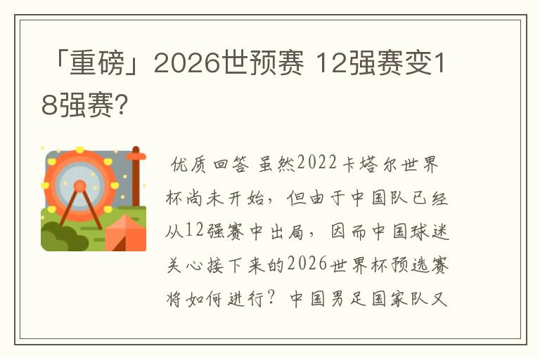 「重磅」2026世预赛 12强赛变18强赛？