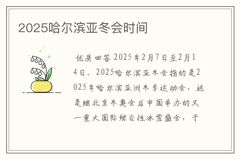 2025哈尔滨亚冬会时间