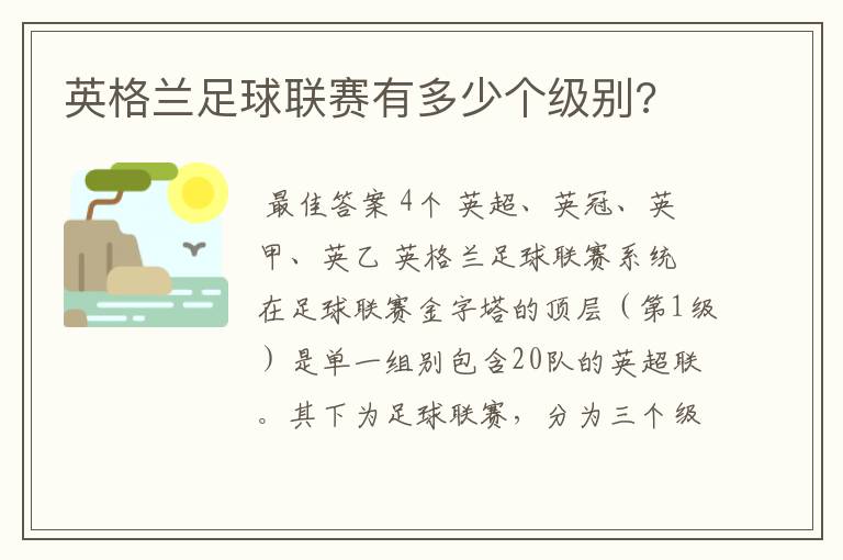 英格兰足球联赛有多少个级别?