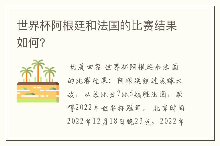 世界杯阿根廷和法国的比赛结果如何？