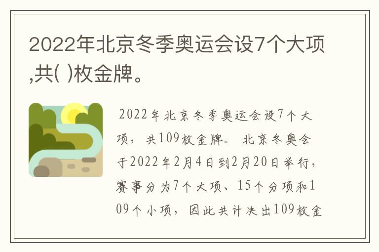 2022年北京冬季奥运会设7个大项,共( )枚金牌。