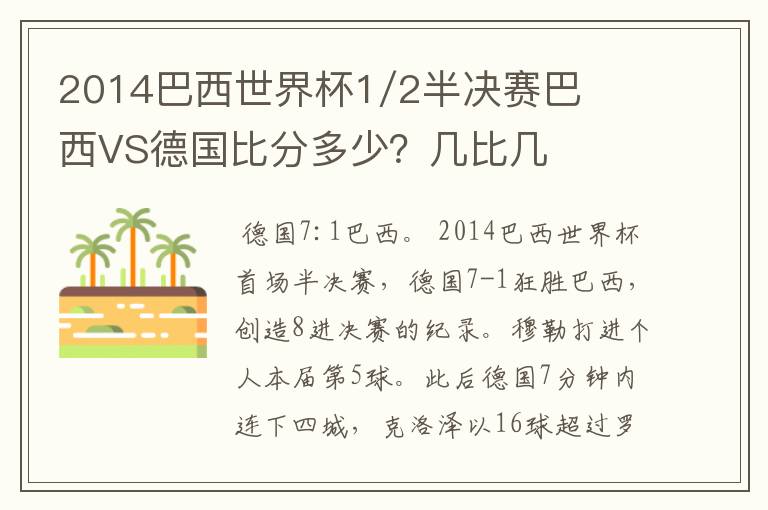 2014巴西世界杯1/2半决赛巴西VS德国比分多少?几比几