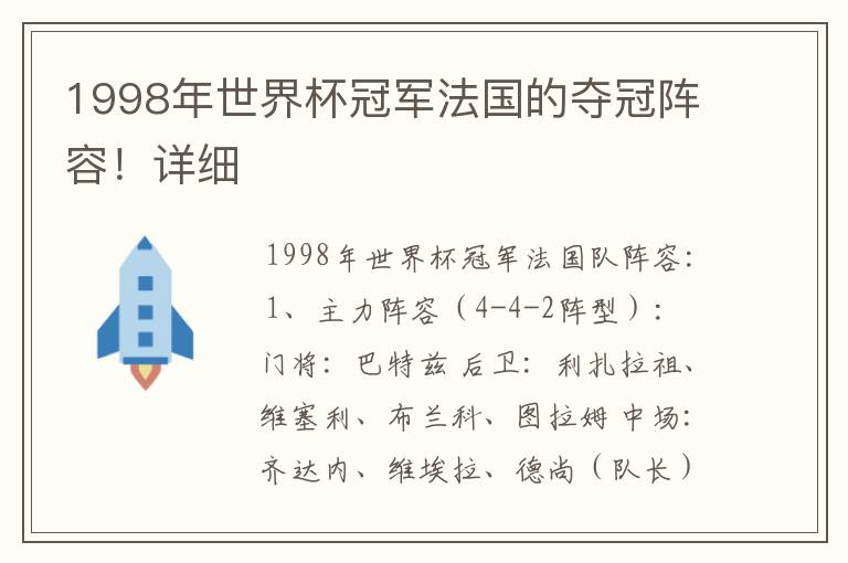 1998年世界杯冠军法国的夺冠阵容!详细