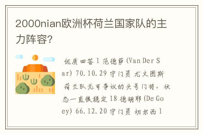 2000nian欧洲杯荷兰国家队的主力阵容?