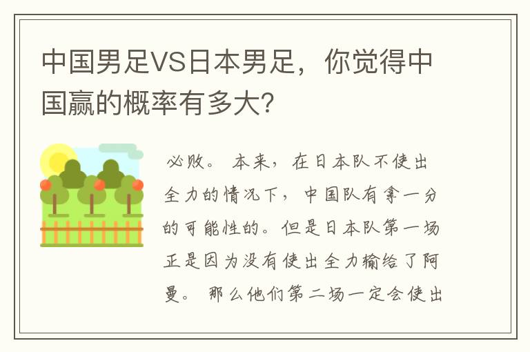 中国男足VS日本男足,你觉得中国赢的概率有多大?