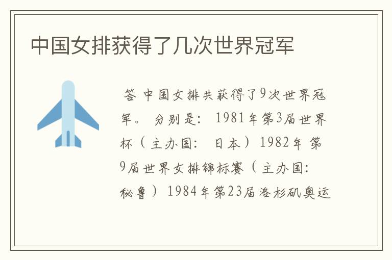 中国女排获得了几次世界冠军