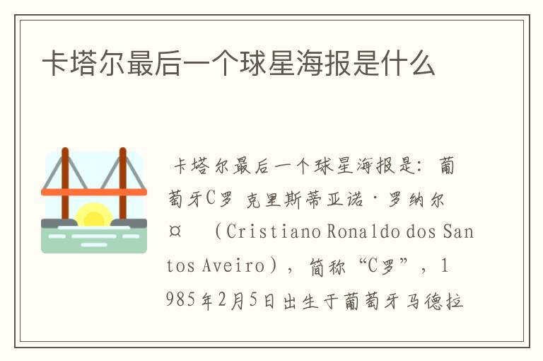 卡塔尔最后一个球星海报是什么