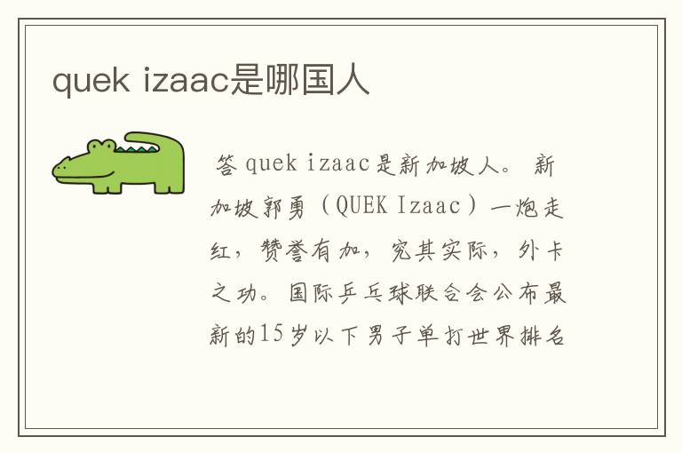 quek izaac是哪国人