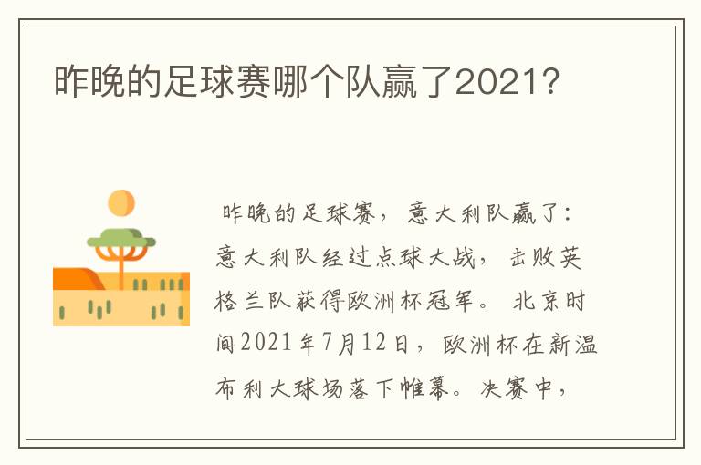 昨晚的足球赛哪个队赢了2021?