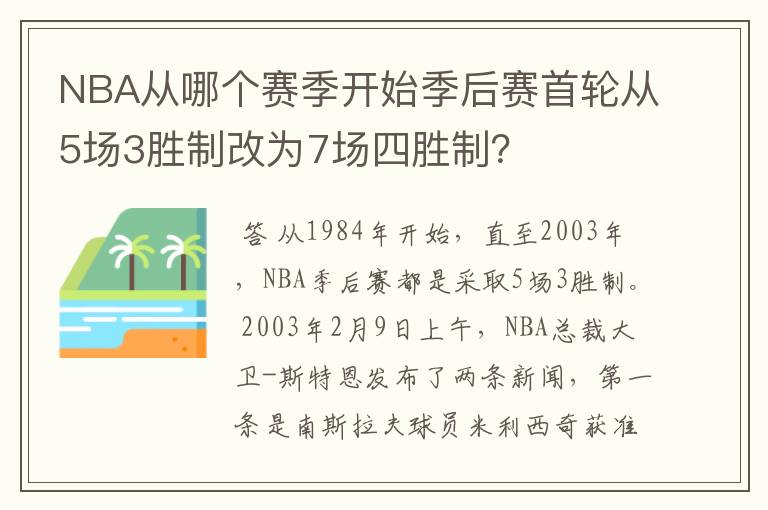 NBA从哪个赛季开始季后赛首轮从5场3胜制改为7场四胜制?