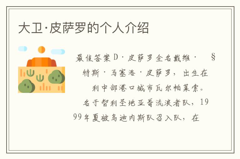 大卫·皮萨罗的个人介绍