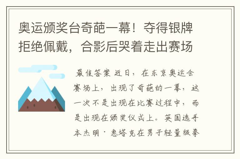 奥运颁奖台奇葩一幕!夺得银牌拒绝佩戴,合影后哭着走出赛场,他是谁?