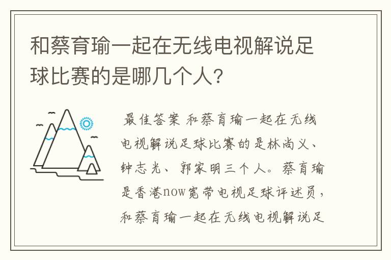 和蔡育瑜一起在无线电视解说足球比赛的是哪几个人?