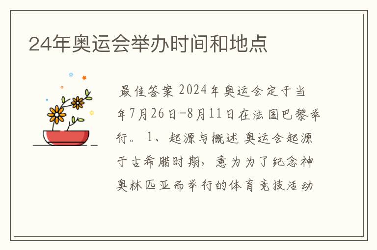 24年奥运会举办时间和地点
