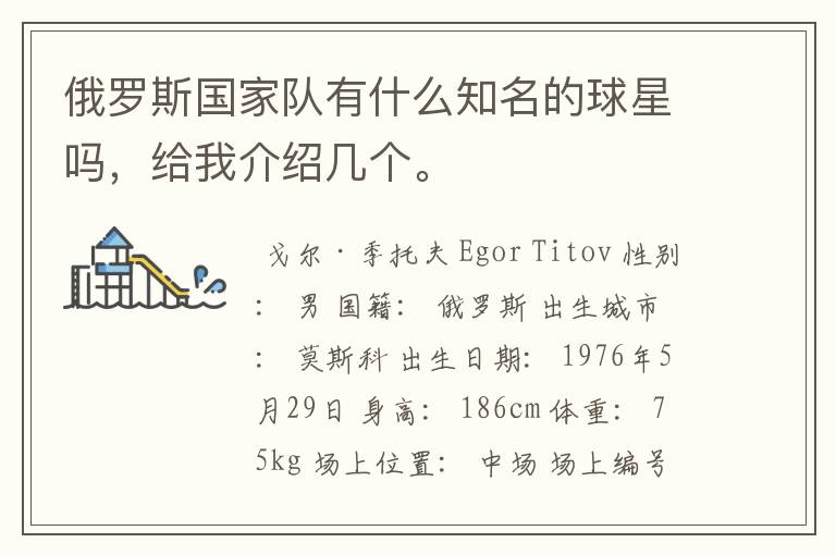 俄罗斯国家队有什么知名的球星吗,给我介绍几个。