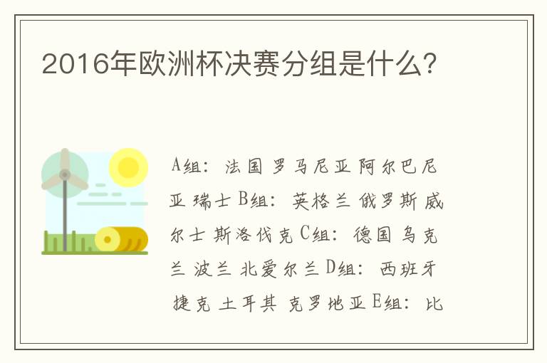2016年欧洲杯决赛分组是什么?