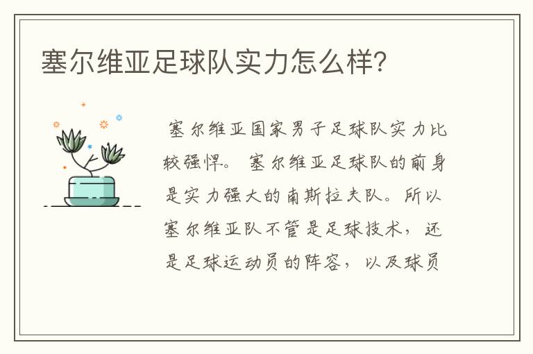 塞尔维亚足球队实力怎么样?