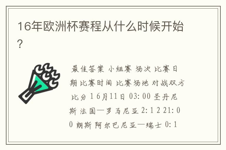 16年欧洲杯赛程从什么时候开始?