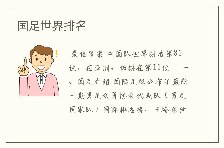国足世界排名