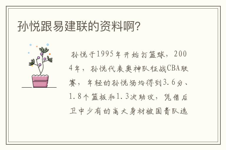 孙悦跟易建联的资料啊?
