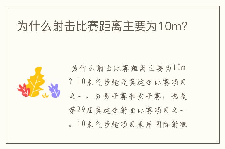 为什么射击比赛距离主要为10m?