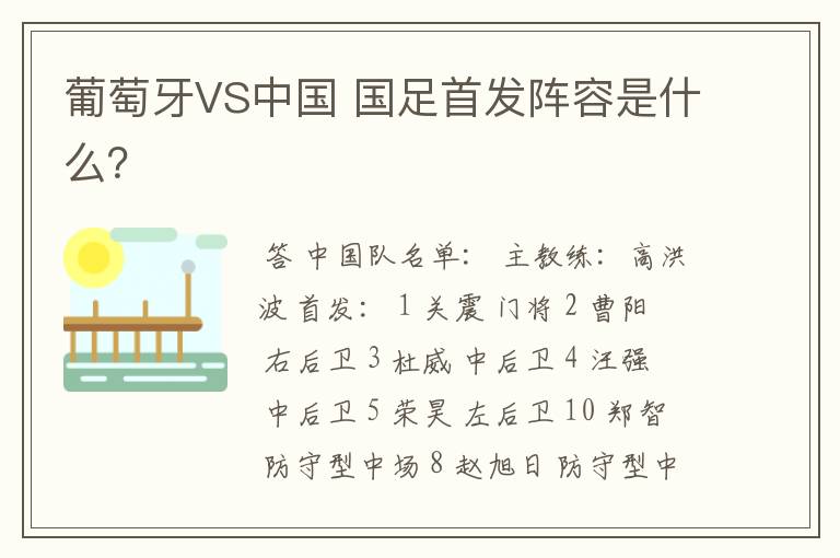 葡萄牙VS中国 国足首发阵容是什么?