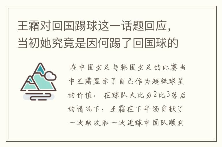 王霜对回国踢球这一话题回应,当初她究竟是因何踢了回国球的?