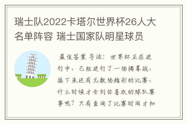 瑞士队2022卡塔尔世界杯26人大名单阵容 瑞士国家队明星球员